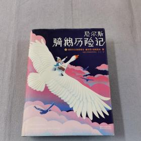 尼尔斯骑鹅历险记（2018全新未删节插图珍藏版！诺奖评委亲笔推荐！译者荣获瑞典文学院翻译大奖！）【作家榜经典】