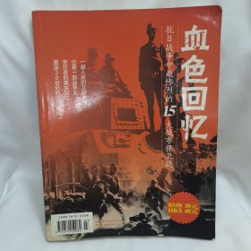 血色回忆