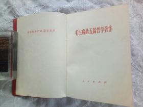 《毛主席的五篇哲学著作》 1970年10月 北京一印 人民出版社出版
