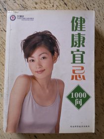 健康宜忌1000问