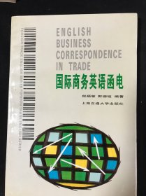 国际商务英语函电