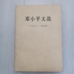 邓小平文选（1938-1965）