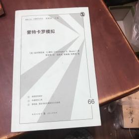 蒙特卡罗模拟(格致方法·定量研究系列)