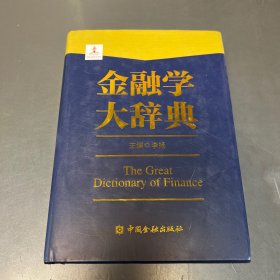 金融学大辞典