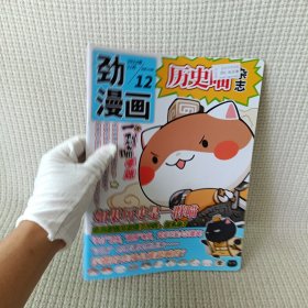 历史喵杂志 劲漫画2023年12月 总第100期