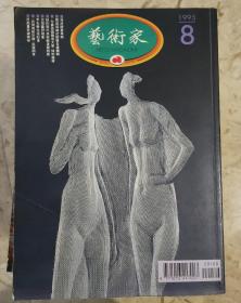 台湾《艺术家》杂志1995.8  243
海派绘画专辑