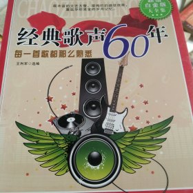 经典老歌60年