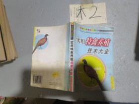 實用特食養(yǎng)殖技術大全