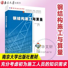 钢结构施工与算量/刘如兵等 9787305208713