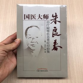 国医大师朱良春：治疗疑难危急重症经验集