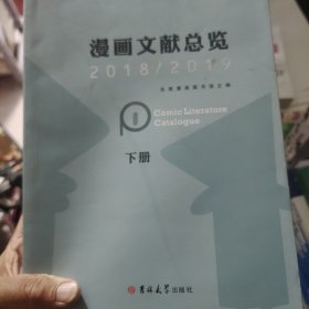 漫画文献总览2018/2019（全二册）