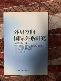 外层空间国际关系研究