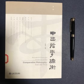 中西哲學論衡.第一辑