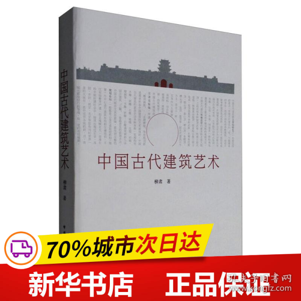 中国古代建筑艺术