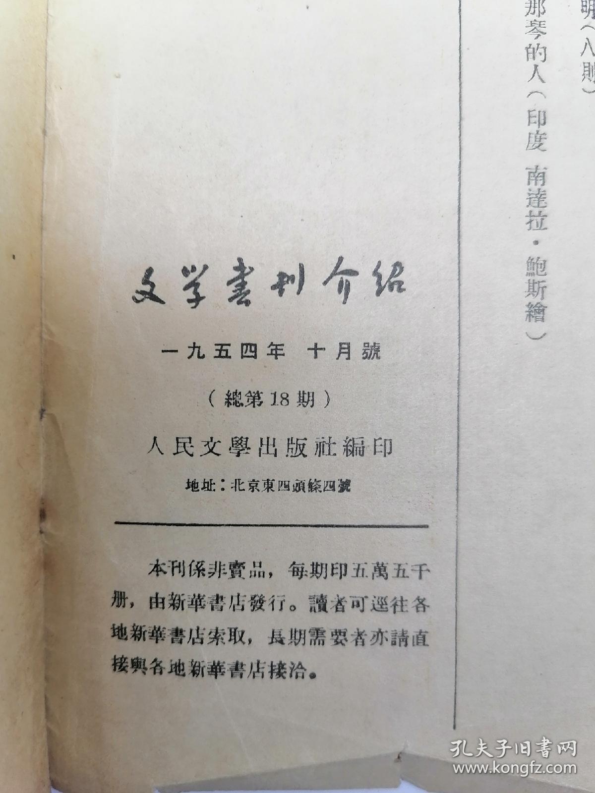 文学书刊介绍 1954.10