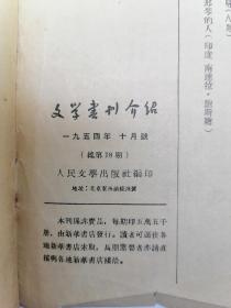文学书刊介绍 1954.10