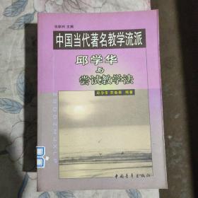 中国当代著名教学流派 邱学华与尝试教学法