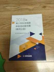 2018年青少年科学调查体验活动案集（35元包邮）
