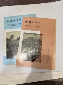 N  书道  特集-- 六朝末 刻经文字  2册全