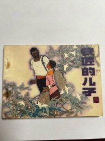 连环画《铁匠的儿子》