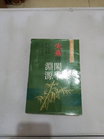 朱熹与闽学渊源【满30包邮】