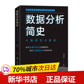 全新正版！数据分析简史 从概率到大数据项亦子9787542877109上海科技教育出版社