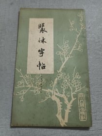 裴休字帖 圭峰禅师碑