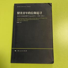 留美青年的信仰追尋