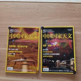 中国国家天文2009年第4期(总第23期)、第5期(总第24期)两本合售