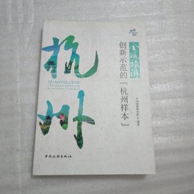 全域旅游创新示范的“杭州样本”