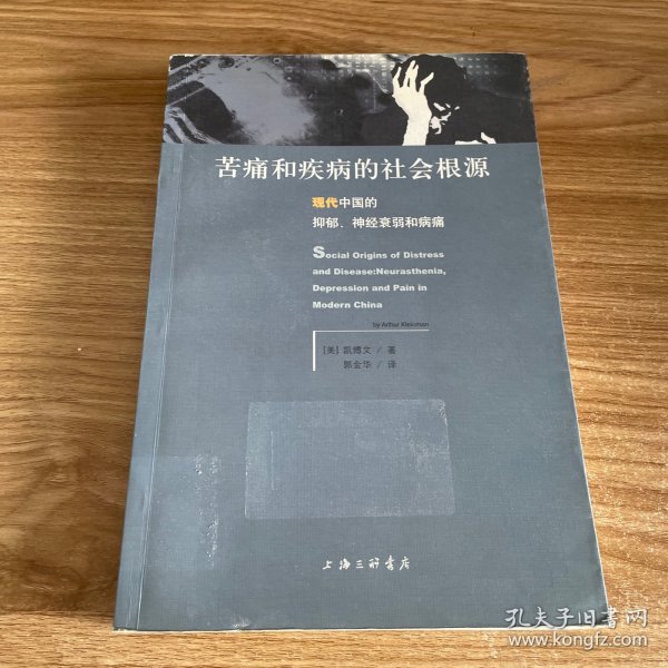 苦痛和疾病的社会根源：现代中国的抑郁、神经衰弱和病痛