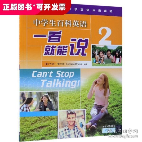 中学生百科英语一看就能说2（清华中学英语分级读物）