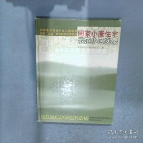 国家小康住宅示范小区实录图集