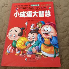 中国学生成长必读丛书-小成语大智慧（少儿注音美绘本）