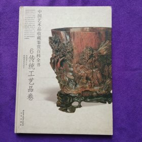 中国艺术品收藏鉴赏百科全书：传统工艺品卷