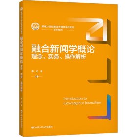 融合新聞學(xué)概論 理念、實(shí)務(wù)、操作解析