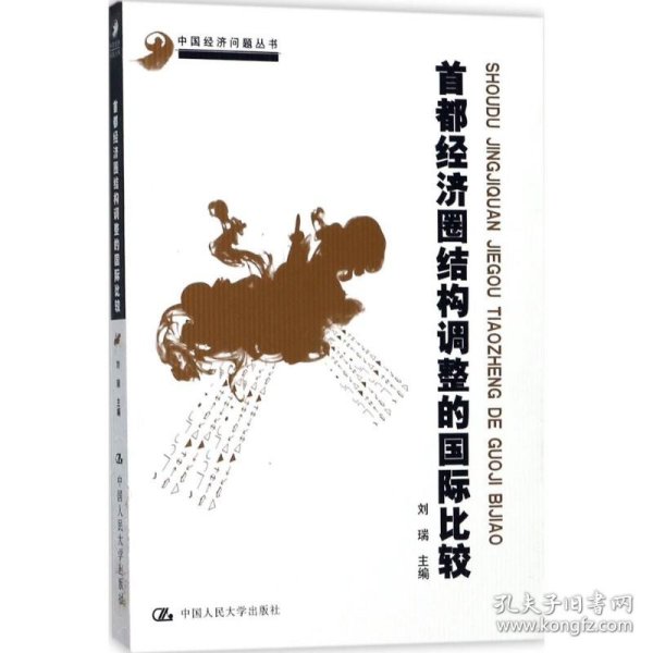 首都经济圈结构调整的国际比较/中国经济问题丛书·北京市社会科学理论著作出版基金资助