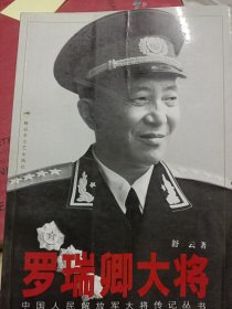 罗瑞卿大将