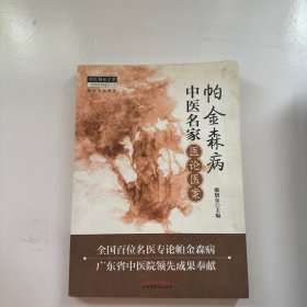 中医师承学堂：帕金森病中医名家医论医案（有水渍）