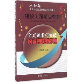 2016年全国一级建造师执业资格考试权威押题密卷：建设工程项目管理