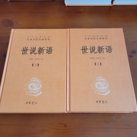 世说新语（上下全两册）（中华经典名著全本全注全译丛书） 朱碧莲 沈海波译注 中华书局