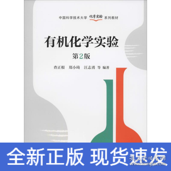 有机化学实验（第2版）/中国科学技术大学化学实验系列教材