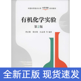 有机化学实验（第2版）/中国科学技术大学化学实验系列教材