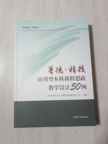 厚德·精技：应用型本科课程思政教学设计50例