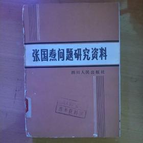 《张国焘问题研究资料》（全一冊 ），四川人民出版社1982年平裝32開、一版一印、館藏書籍