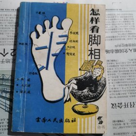 怎样看脚相（包邮）