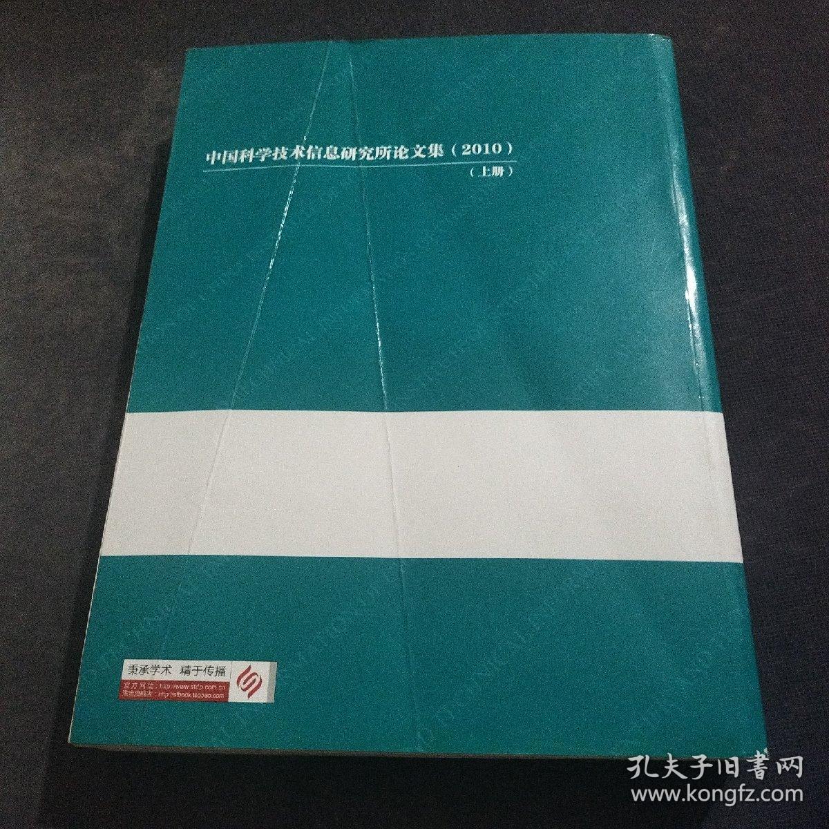 中国科学技术信息研究所论文集（2010）（上册）