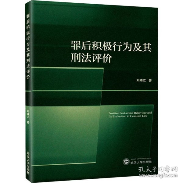 罪后积极行为及其刑法评价