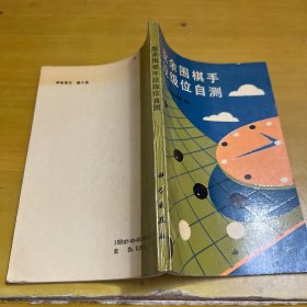 业余围棋手段级位自测