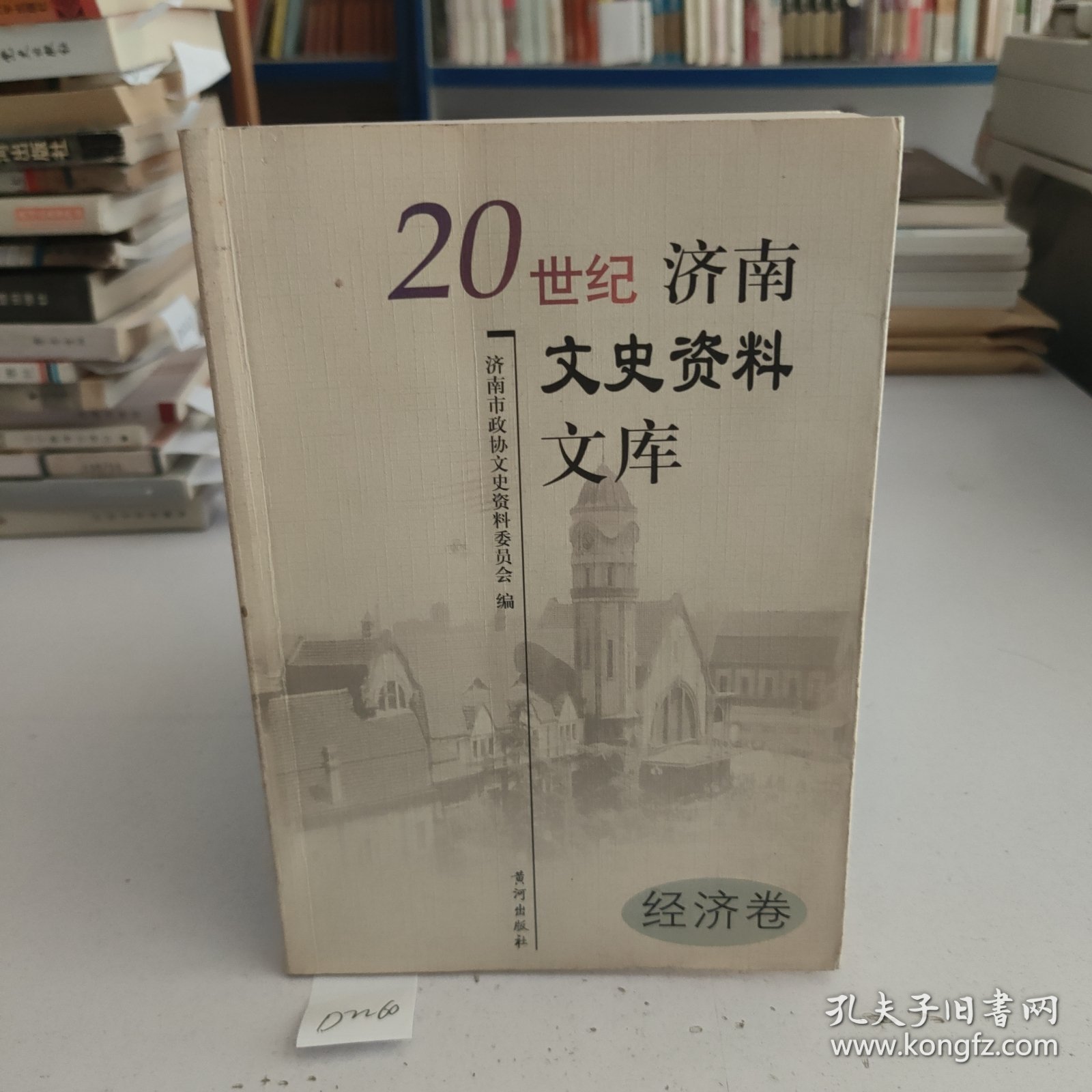 20世纪济南文史资料文库:经济卷.